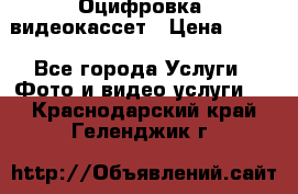 Оцифровка  видеокассет › Цена ­ 100 - Все города Услуги » Фото и видео услуги   . Краснодарский край,Геленджик г.